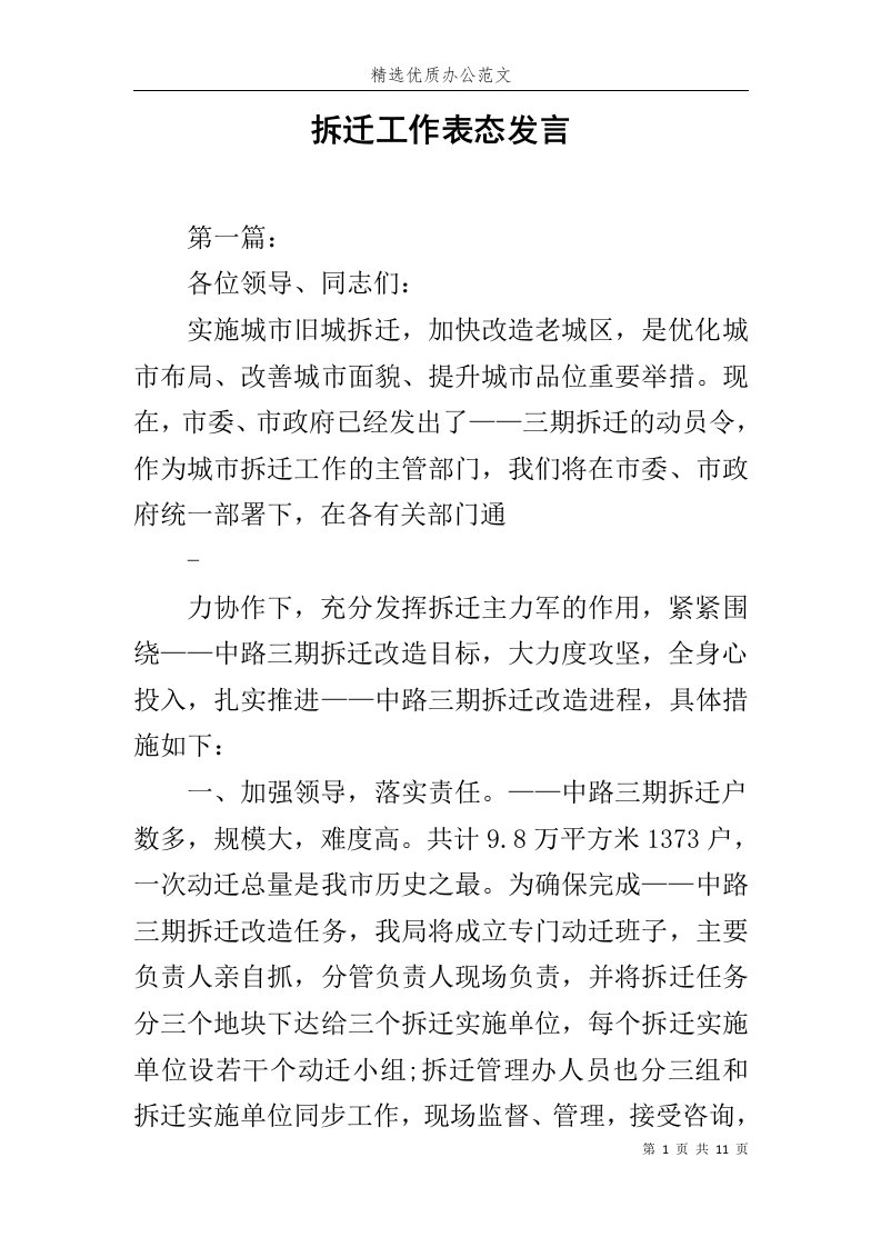 拆迁工作表态发言范文