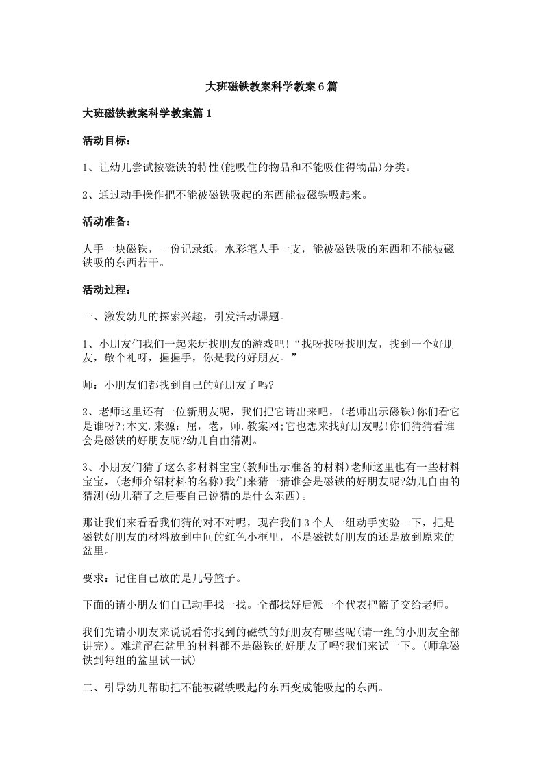 大班磁铁教案科学教案6篇