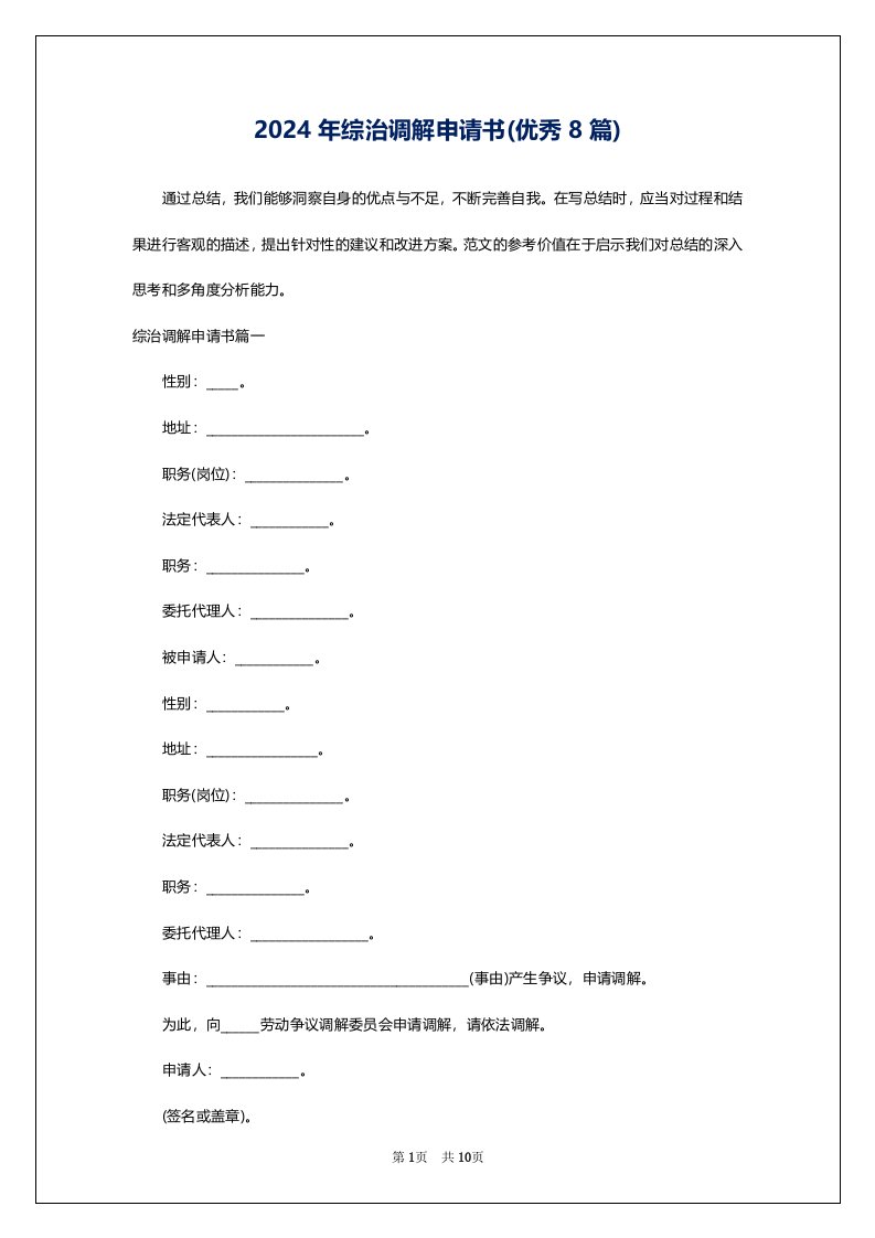 2024年综治调解申请书(优秀8篇)