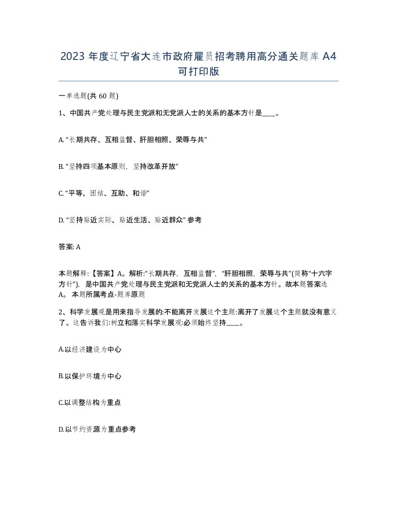 2023年度辽宁省大连市政府雇员招考聘用高分通关题库A4可打印版