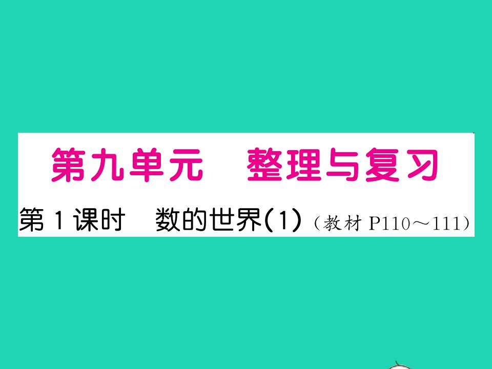 2022五年级数学上册第九单元整理与复习第1课时数的世界1习题课件苏教版