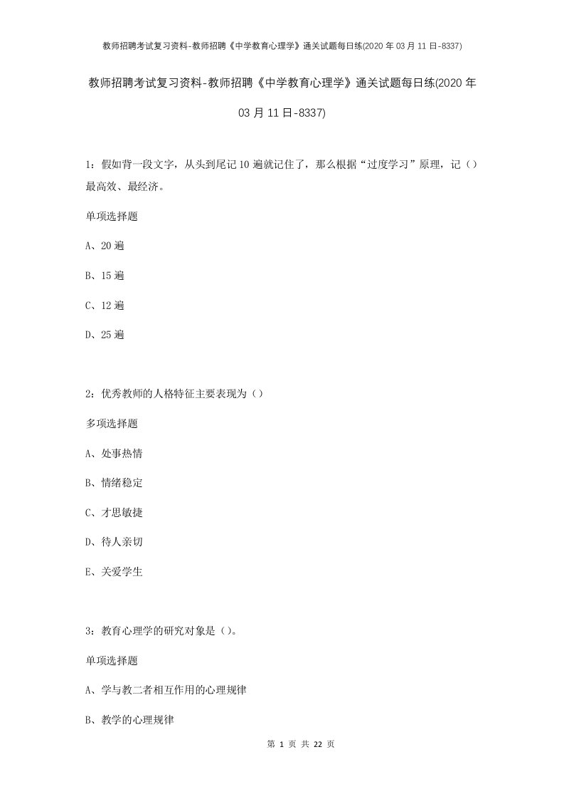 教师招聘考试复习资料-教师招聘中学教育心理学通关试题每日练2020年03月11日-8337