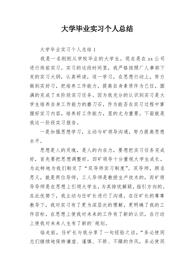 大学毕业实习个人总结