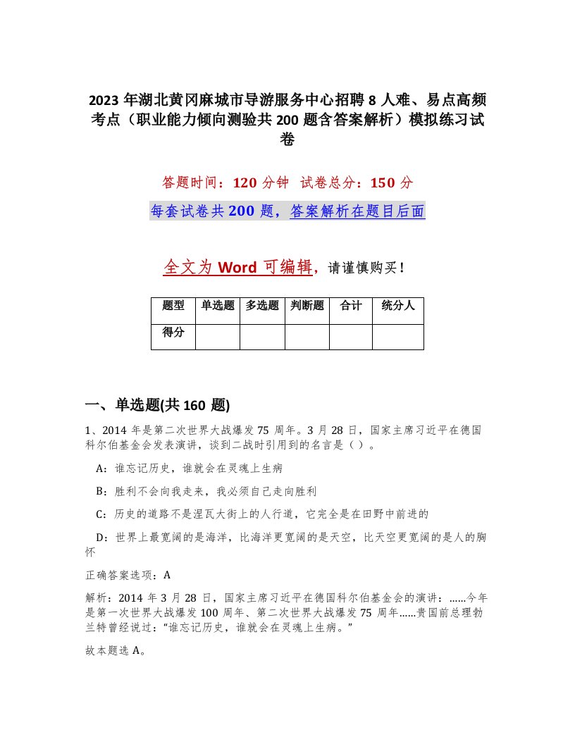 2023年湖北黄冈麻城市导游服务中心招聘8人难易点高频考点职业能力倾向测验共200题含答案解析模拟练习试卷