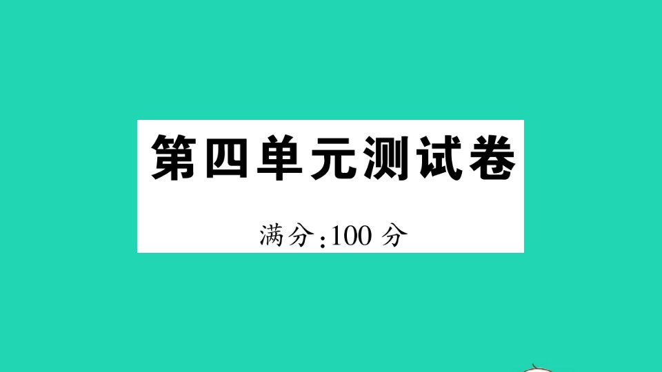 三年级数学上册第四单元测试课件北师大版