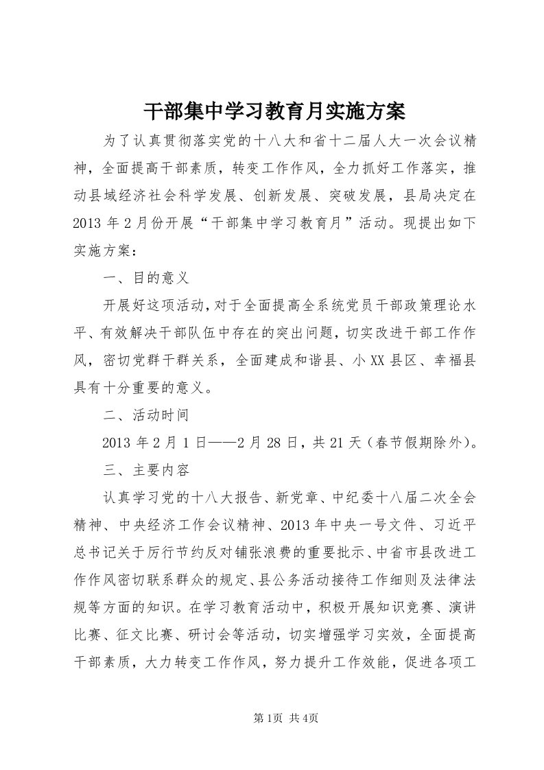 干部集中学习教育月实施方案