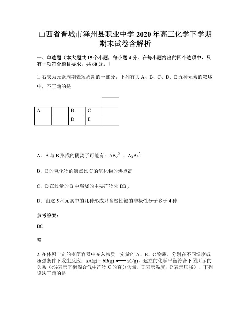 山西省晋城市泽州县职业中学2020年高三化学下学期期末试卷含解析