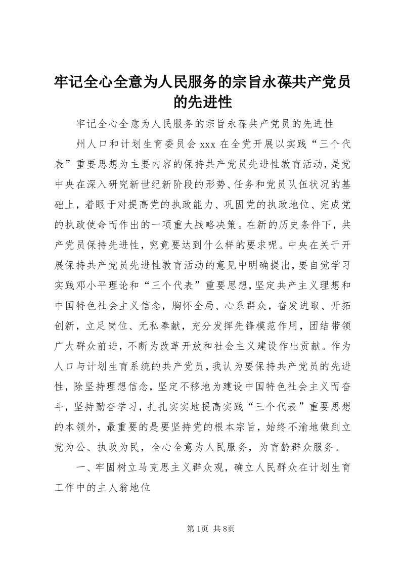 4牢记全心全意为人民服务的宗旨永葆共产党员的先进性