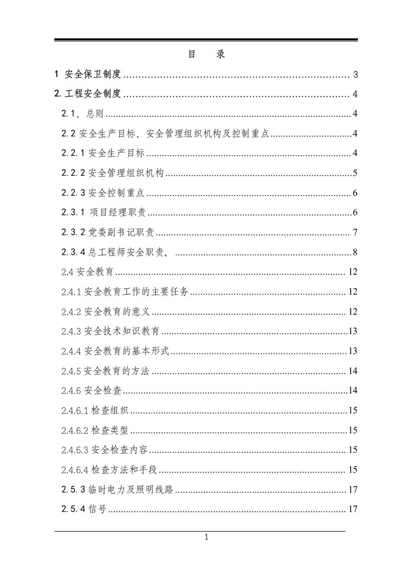 高速公路项目部安全手册最新最全