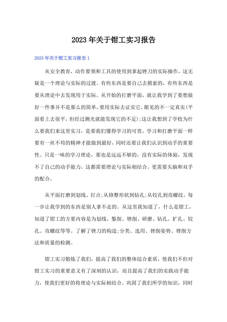 关于钳工实习报告