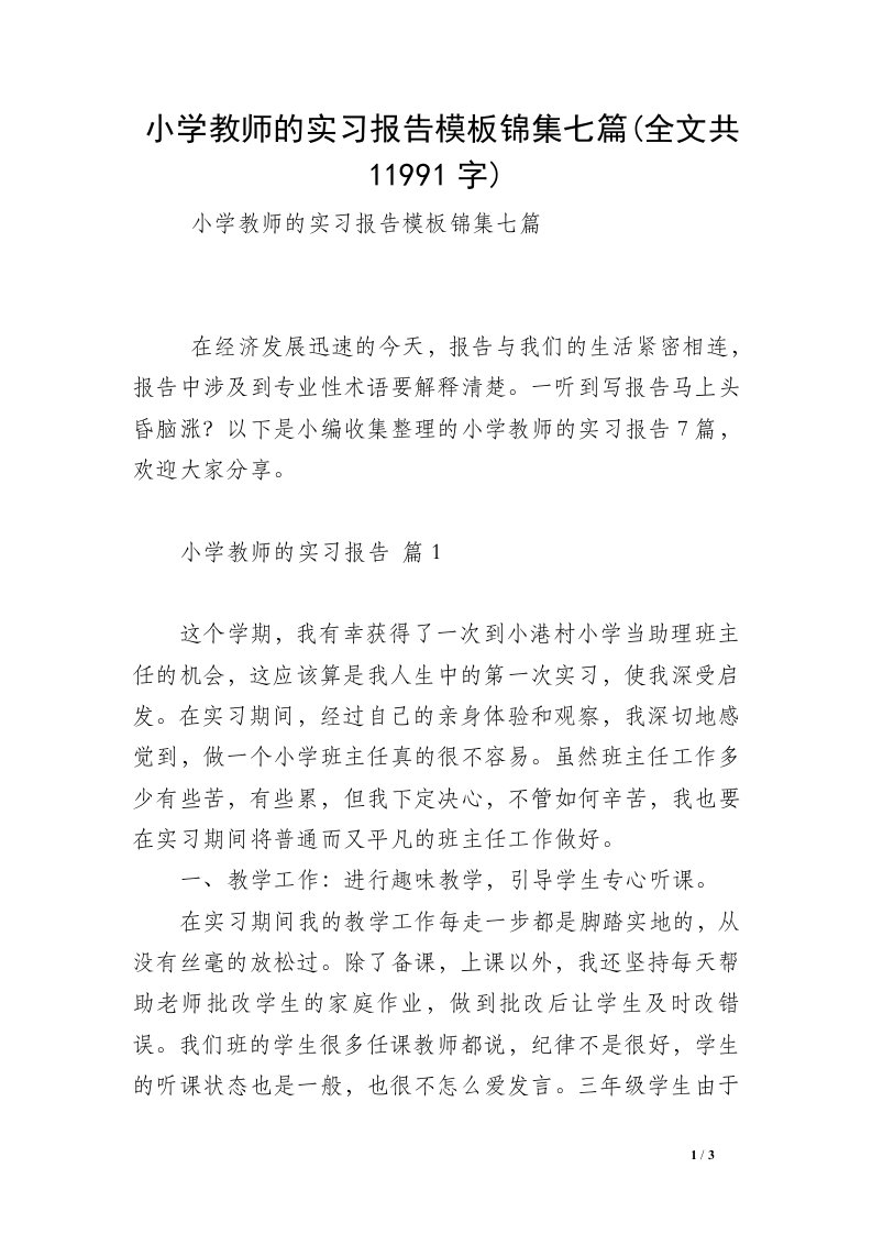 小学教师的实习报告模板锦集七篇(全文共11991字)