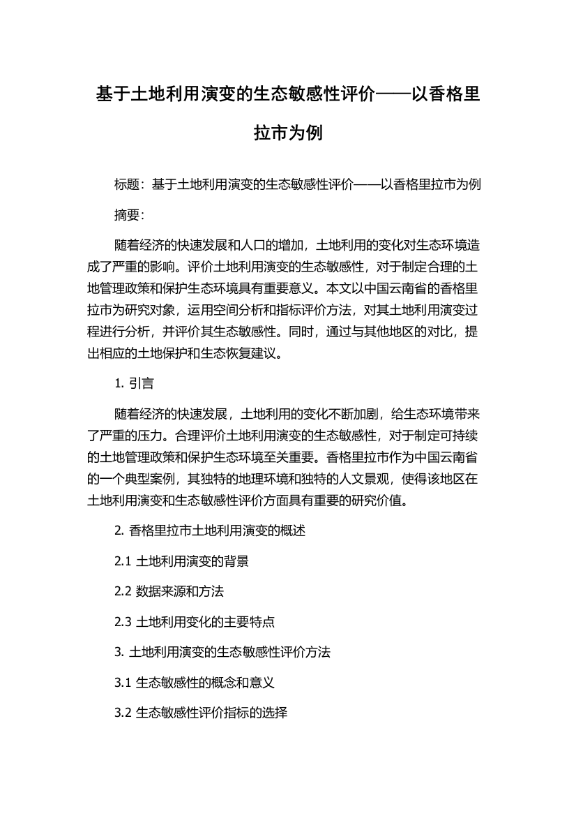 基于土地利用演变的生态敏感性评价——以香格里拉市为例