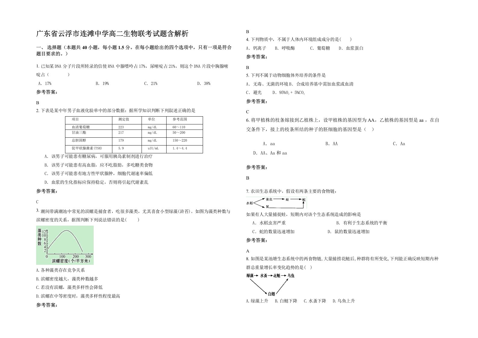 广东省云浮市连滩中学高二生物联考试题含解析