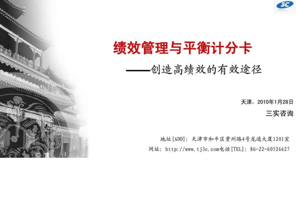 2010---绩效管理与平衡计分卡实战版本.ppt