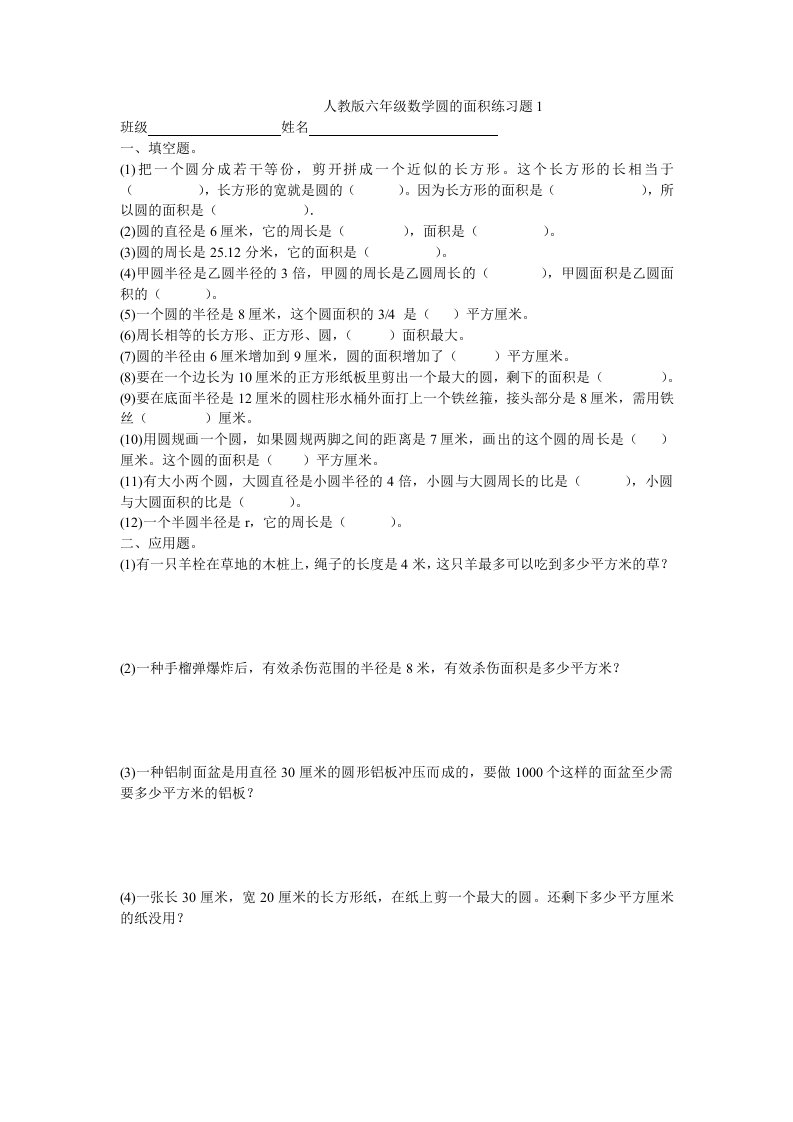 人教版六年级数学圆的面积练习题1