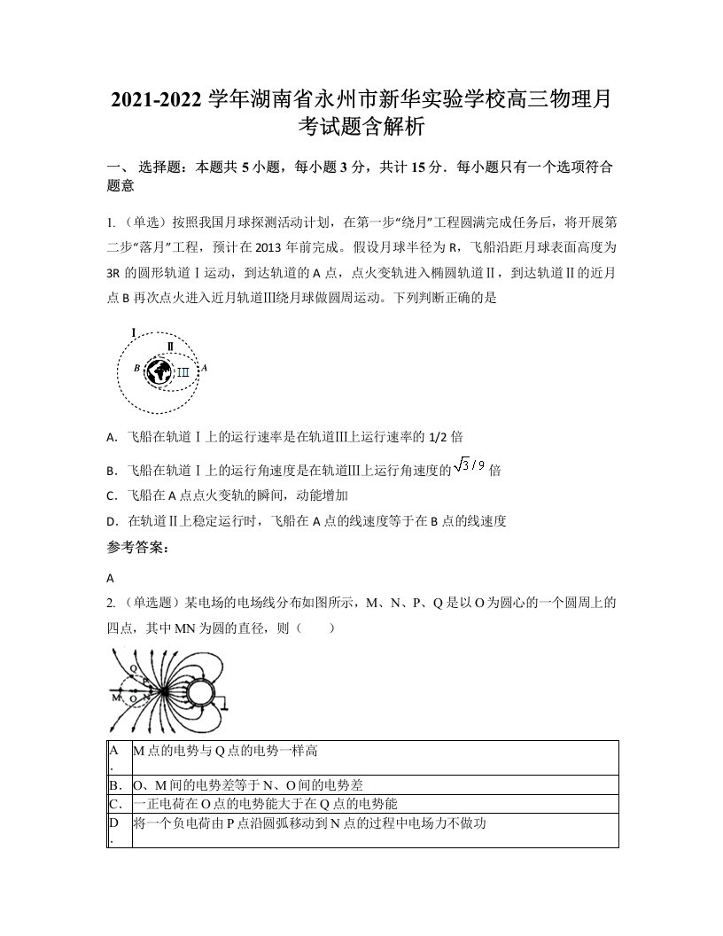 2021-2022学年湖南省永州市新华实验学校高三物理月考试题含解析