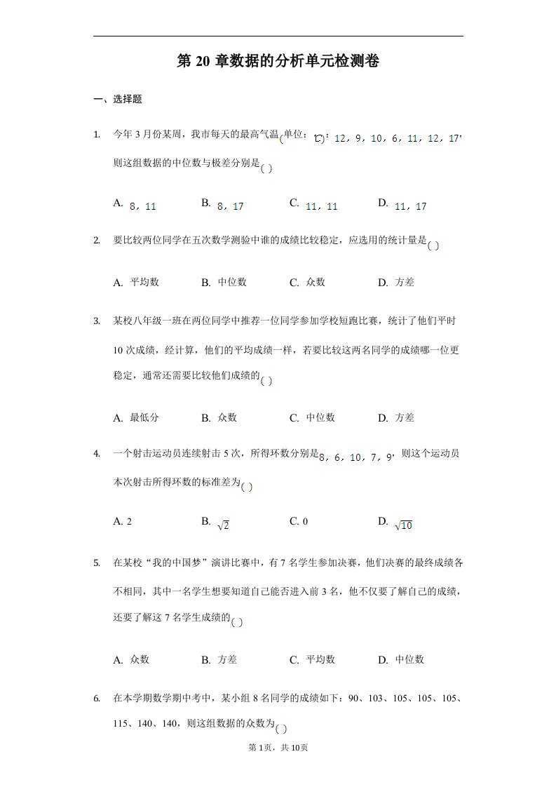 人教版八年级下数学第20章数据的分析单元检测卷含答案