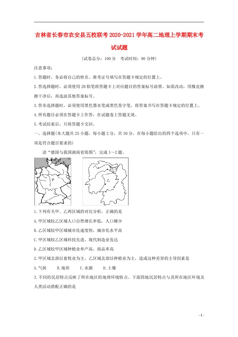 吉林省长春市农安县五校联考2020_2021学年高二地理上学期期末考试试题