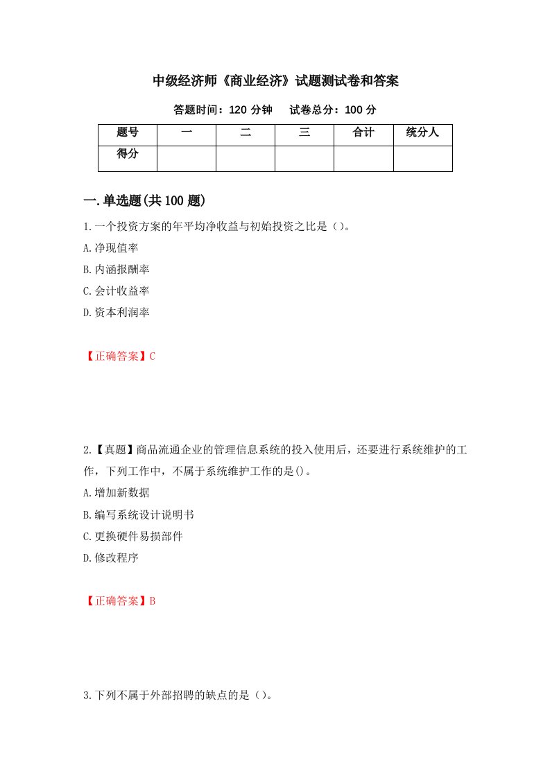 中级经济师商业经济试题测试卷和答案第82套