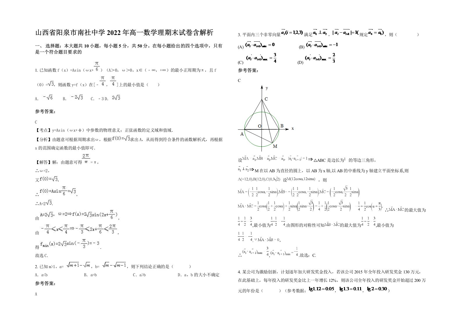 山西省阳泉市南社中学2022年高一数学理期末试卷含解析