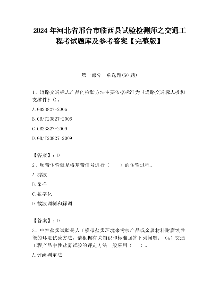 2024年河北省邢台市临西县试验检测师之交通工程考试题库及参考答案【完整版】