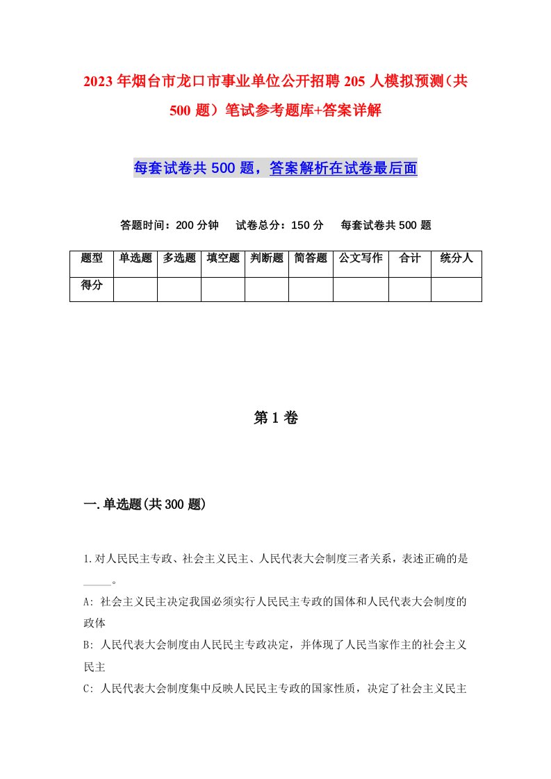 2023年烟台市龙口市事业单位公开招聘205人模拟预测共500题笔试参考题库答案详解