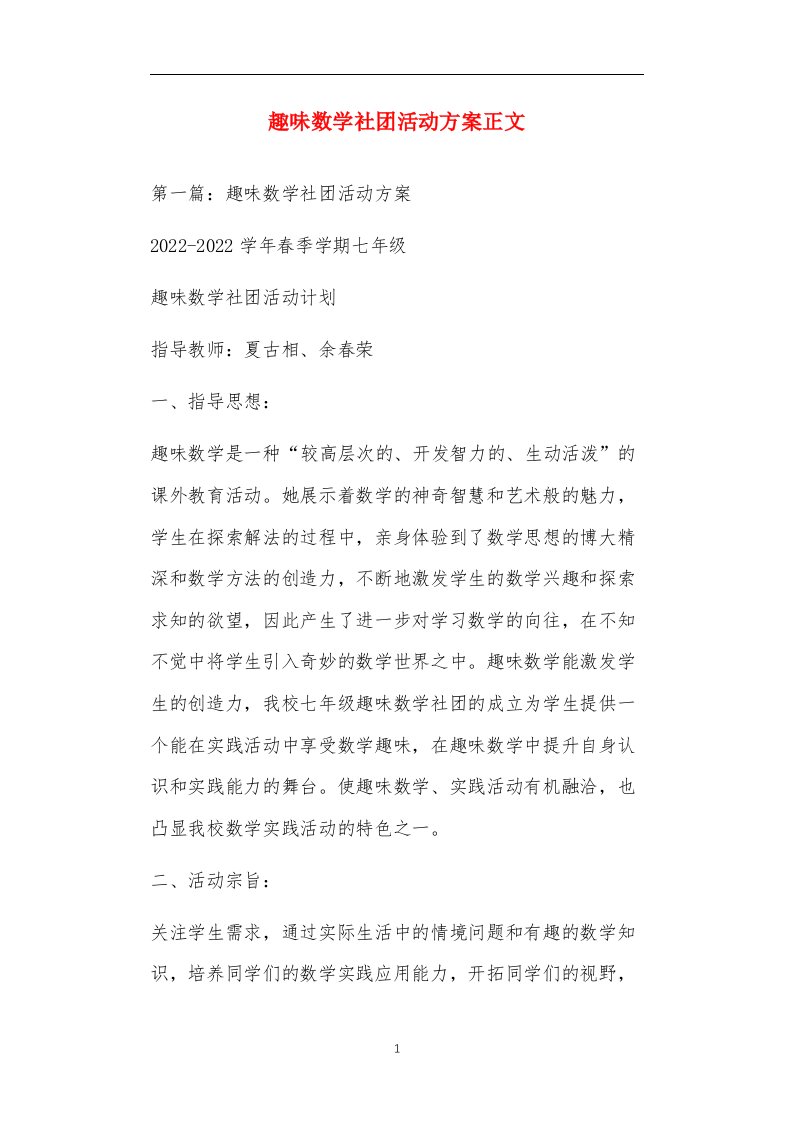 趣味数学社团活动方案正文