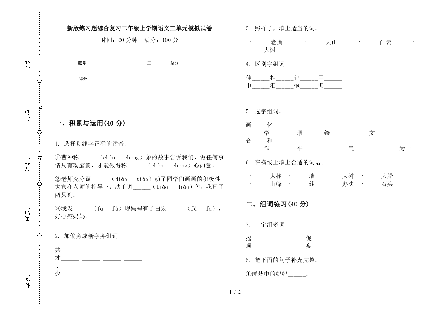 新版练习题综合复习二年级上学期语文三单元模拟试卷