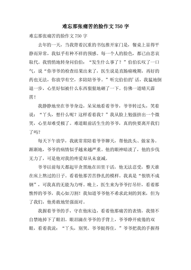 难忘那张痛苦的脸作文750字