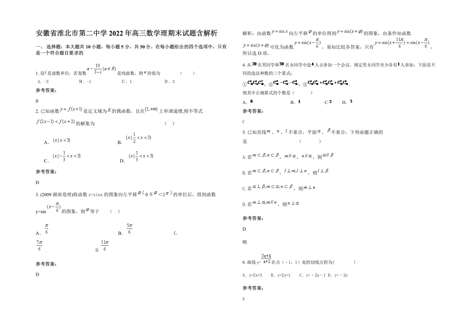 安徽省淮北市第二中学2022年高三数学理期末试题含解析