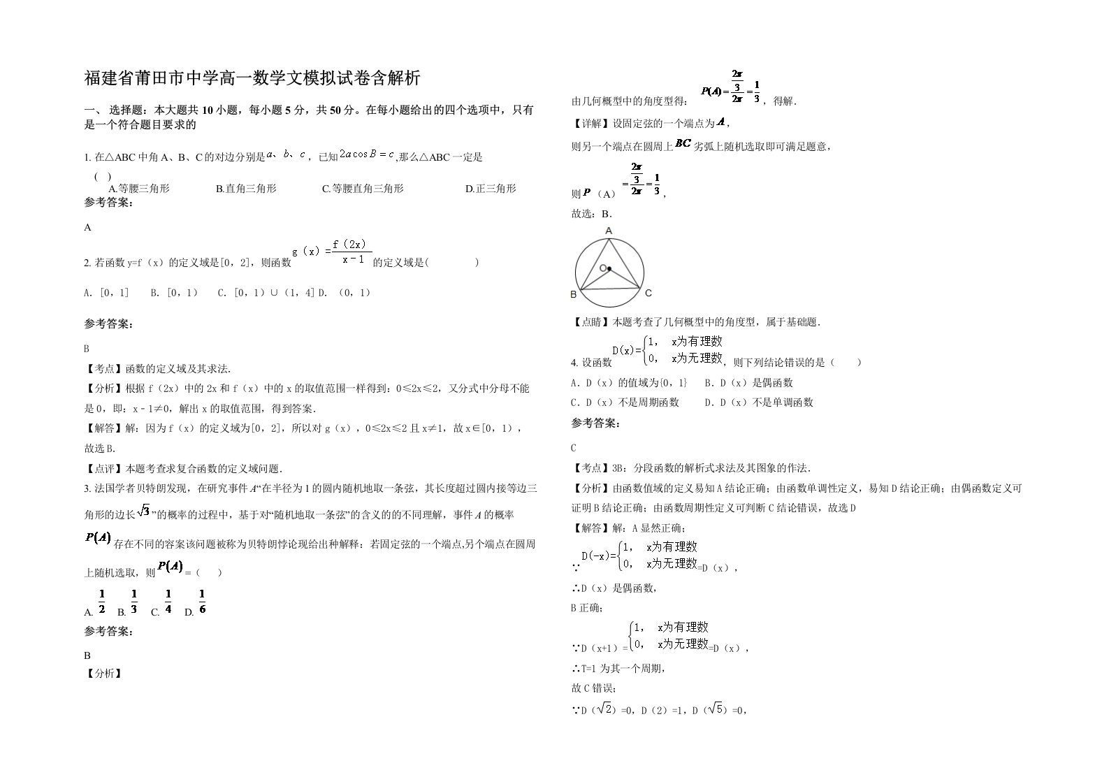 福建省莆田市中学高一数学文模拟试卷含解析