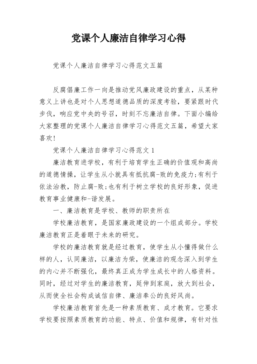 党课个人廉洁自律学习心得