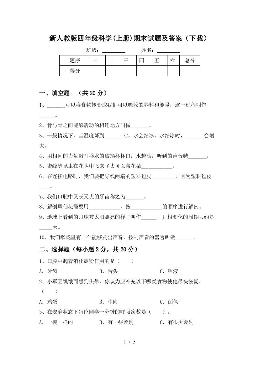 新人教版四年级科学(上册)期末试题及答案(下载)