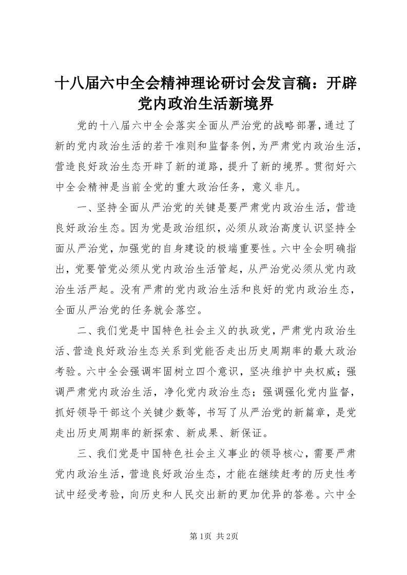 5十八届六中全会精神理论研讨会讲话稿：开辟党内政治生活新境界