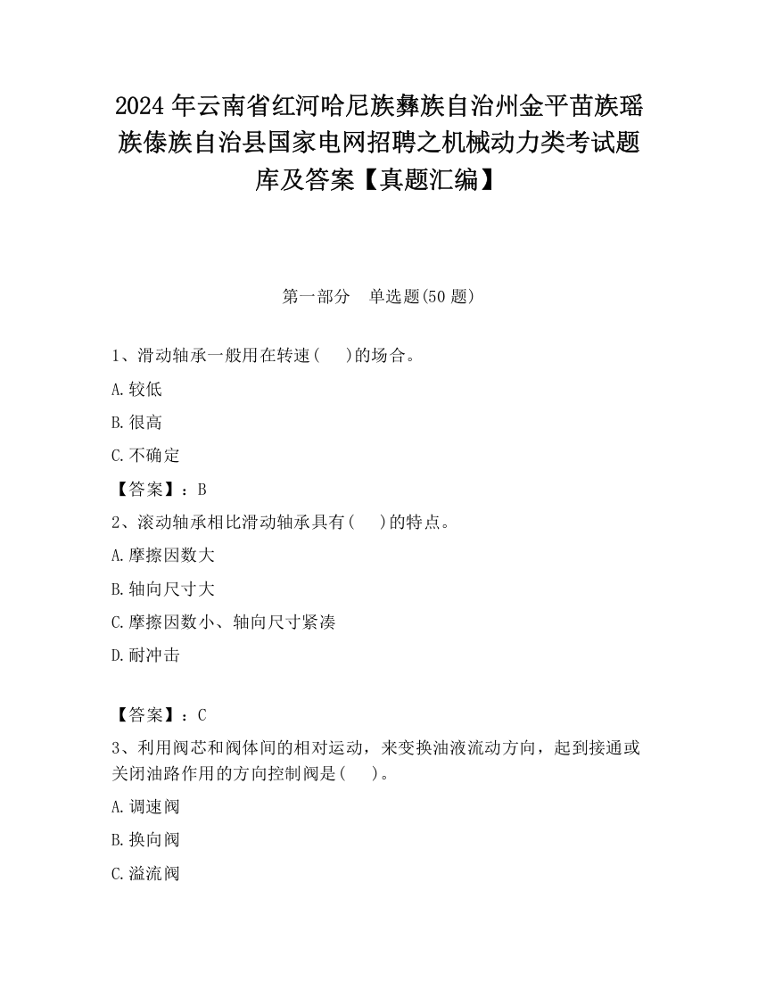 2024年云南省红河哈尼族彝族自治州金平苗族瑶族傣族自治县国家电网招聘之机械动力类考试题库及答案【真题汇编】