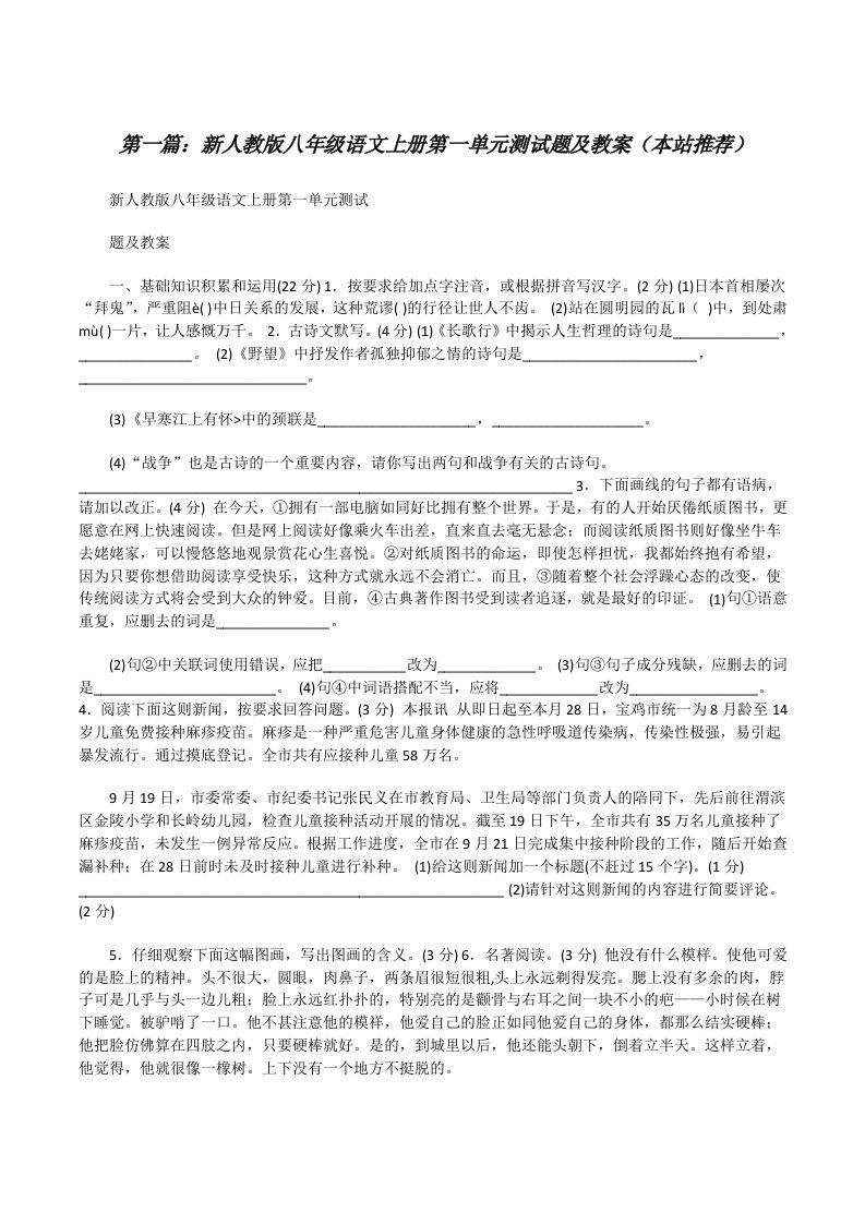 新人教版八年级语文上册第一单元测试题及教案（本站推荐）[修改版]