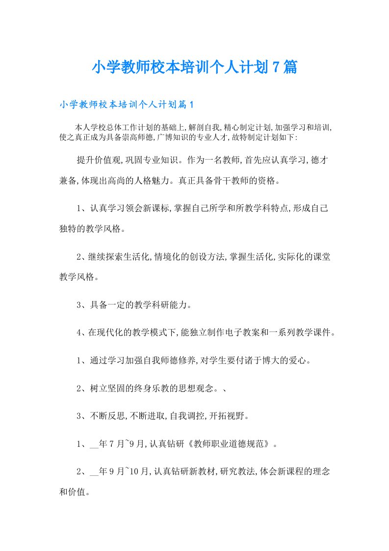 小学教师校本培训个人计划7篇