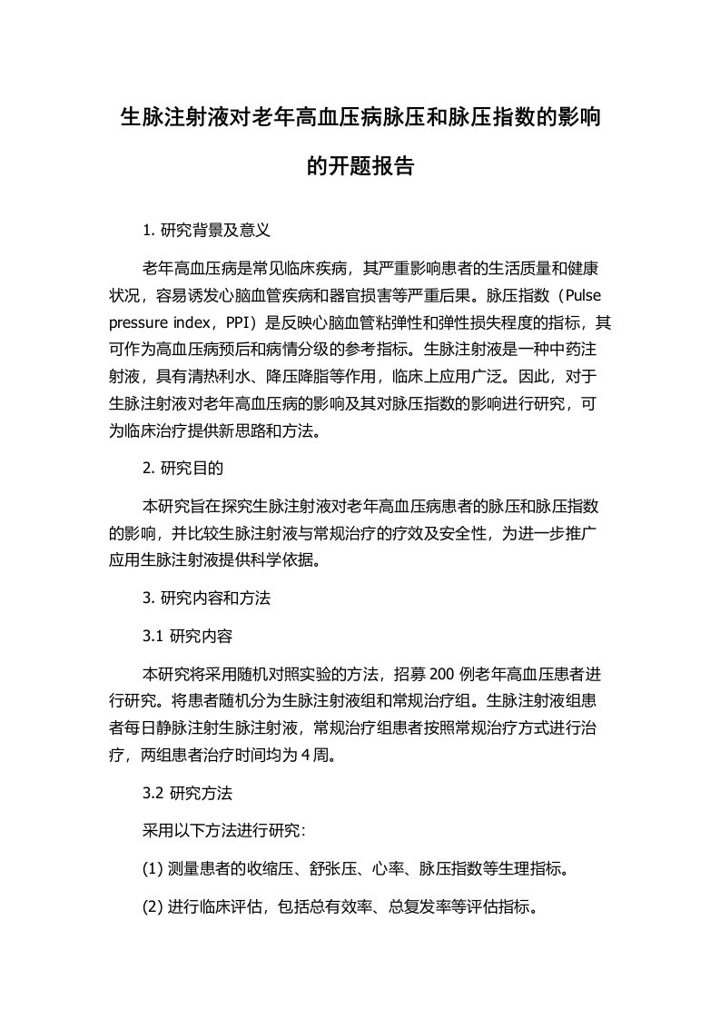 生脉注射液对老年高血压病脉压和脉压指数的影响的开题报告