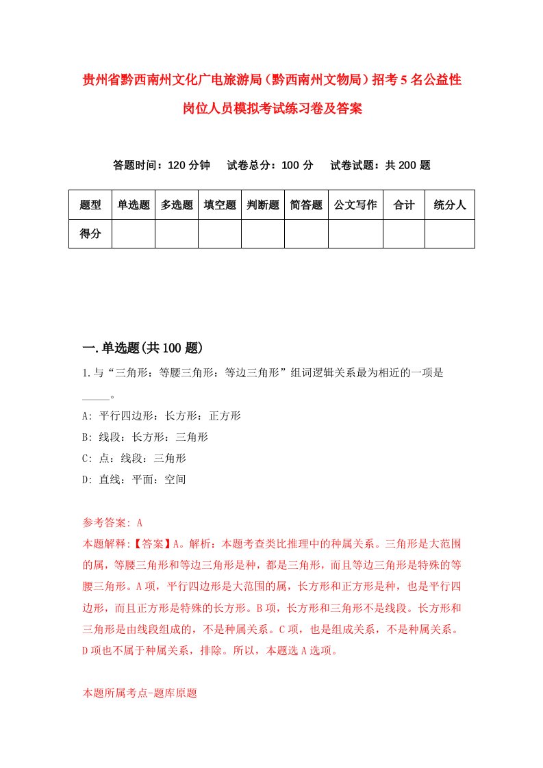 贵州省黔西南州文化广电旅游局黔西南州文物局招考5名公益性岗位人员模拟考试练习卷及答案第1期