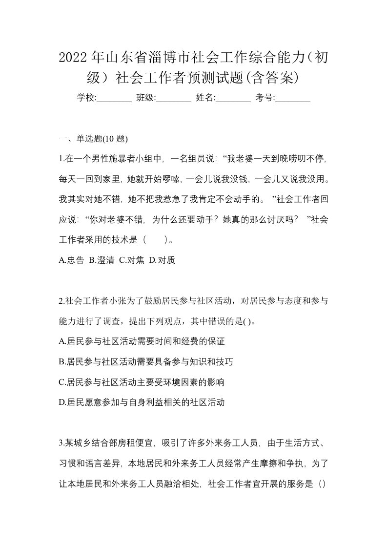 2022年山东省淄博市社会工作综合能力初级社会工作者预测试题含答案