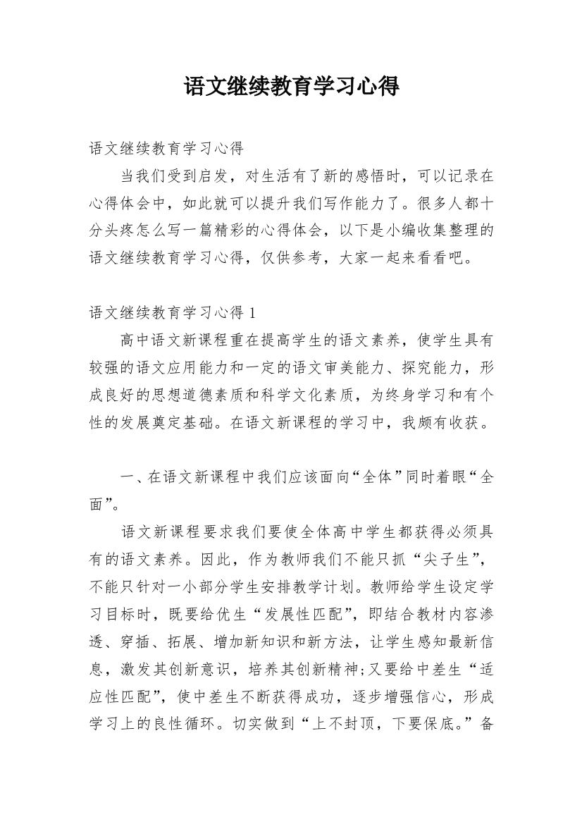 语文继续教育学习心得_1