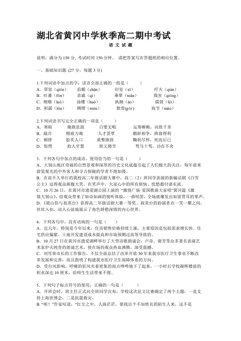 湖北省黄冈中学秋季高二语文期中考试