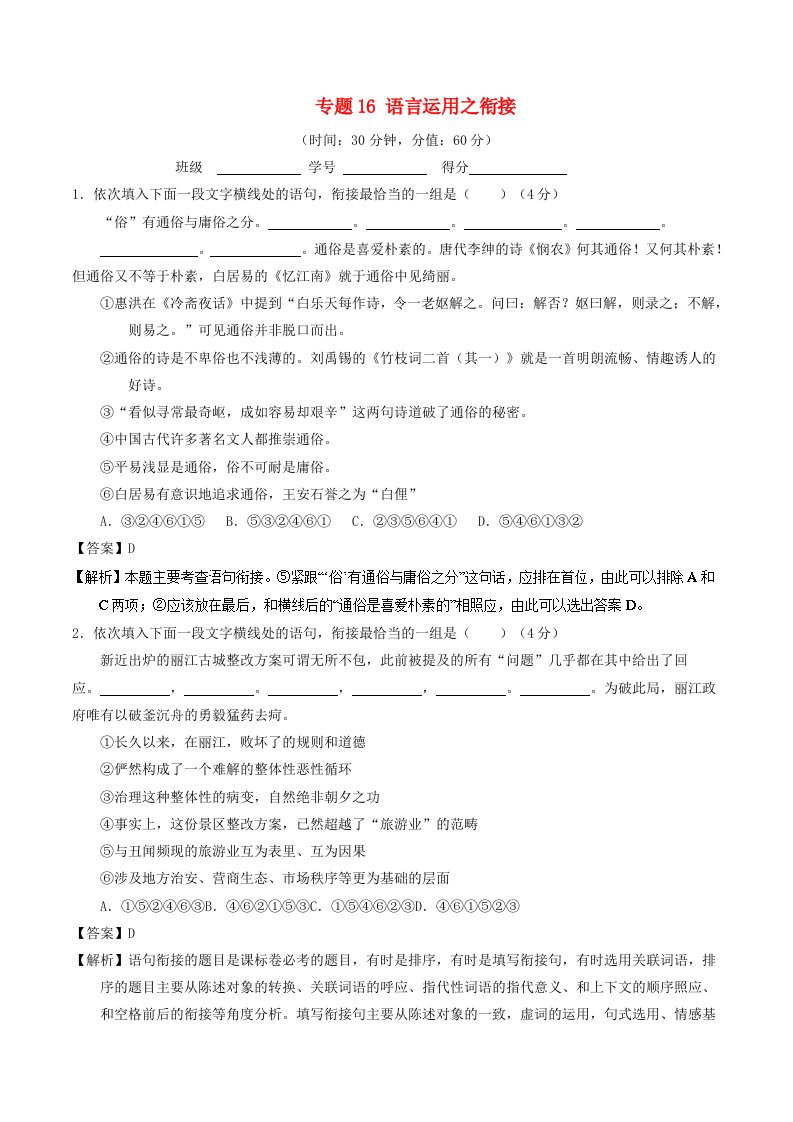 高考语文二轮复习专题16语言运用之衔接测含解析