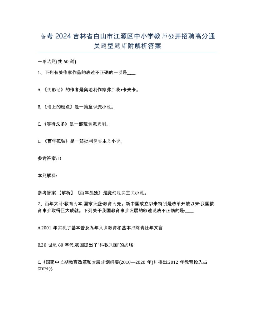 备考2024吉林省白山市江源区中小学教师公开招聘高分通关题型题库附解析答案