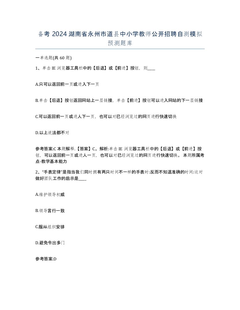 备考2024湖南省永州市道县中小学教师公开招聘自测模拟预测题库