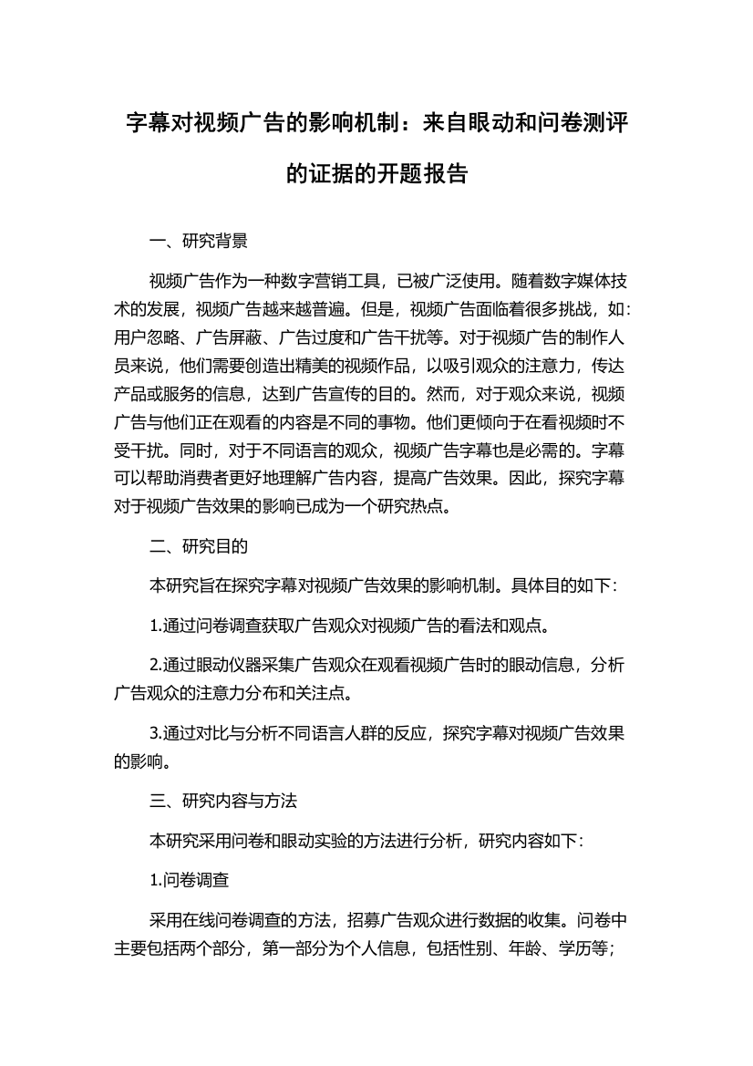 字幕对视频广告的影响机制：来自眼动和问卷测评的证据的开题报告