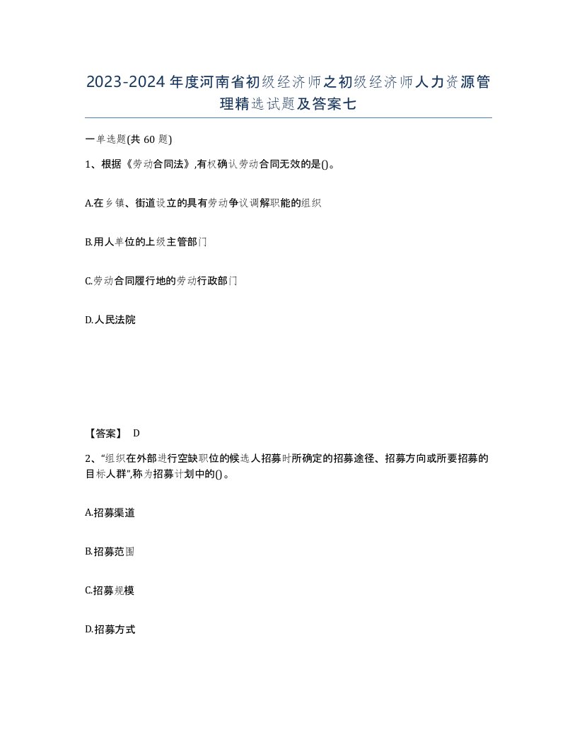 2023-2024年度河南省初级经济师之初级经济师人力资源管理试题及答案七