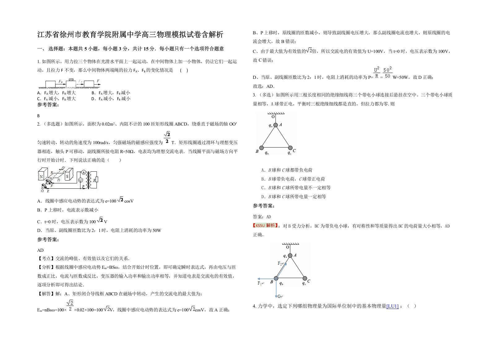 江苏省徐州市教育学院附属中学高三物理模拟试卷含解析