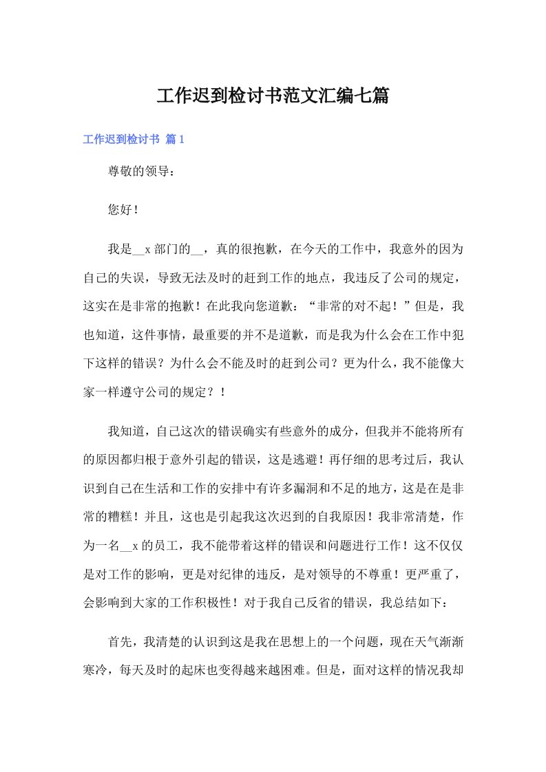 工作迟到检讨书范文汇编七篇