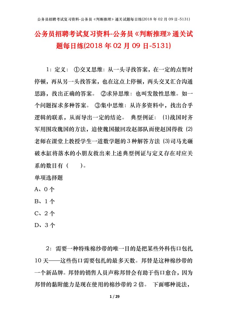 公务员招聘考试复习资料-公务员判断推理通关试题每日练2018年02月09日-5131